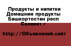 Продукты и напитки Домашние продукты. Башкортостан респ.,Салават г.